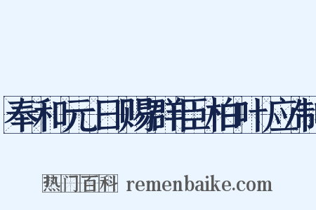 奉和元日赐群臣柏叶应制是什么意思的图片